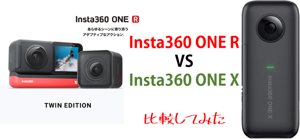 360度カメラ Insta360 ONE RとInsta360 ONE Xを比較してみた - 西冨ブログ